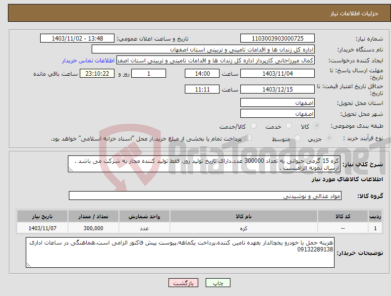 تصویر کوچک آگهی نیاز انتخاب تامین کننده-کره 15 گرمی حیوانی به تعداد 300000 عدد.دارای تاریخ تولید روز. فقط تولید کننده مجاز به شرکت می باشد . ارسال نمونه الزامیست .