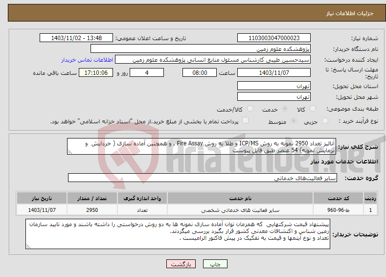تصویر کوچک آگهی نیاز انتخاب تامین کننده-آنالیز تعداد 2950 نمونه به روش ICP/MS و طلا به روش Fire Assay , و همچنین آماده سازی ( خردایش و نرمایش نمونه) 54 عنصر طبق فایل پیوست