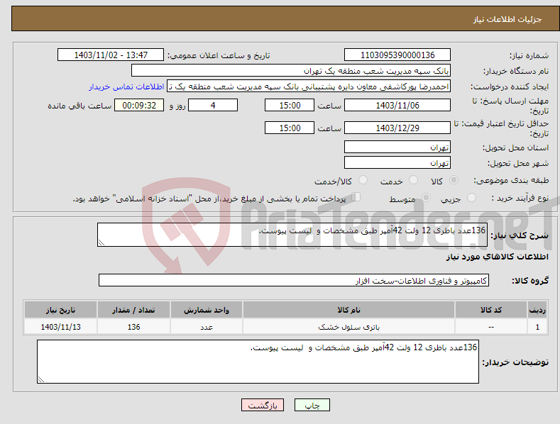 تصویر کوچک آگهی نیاز انتخاب تامین کننده-136عدد باطری 12 ولت 42آمپر طبق مشخصات و لیست پیوست.