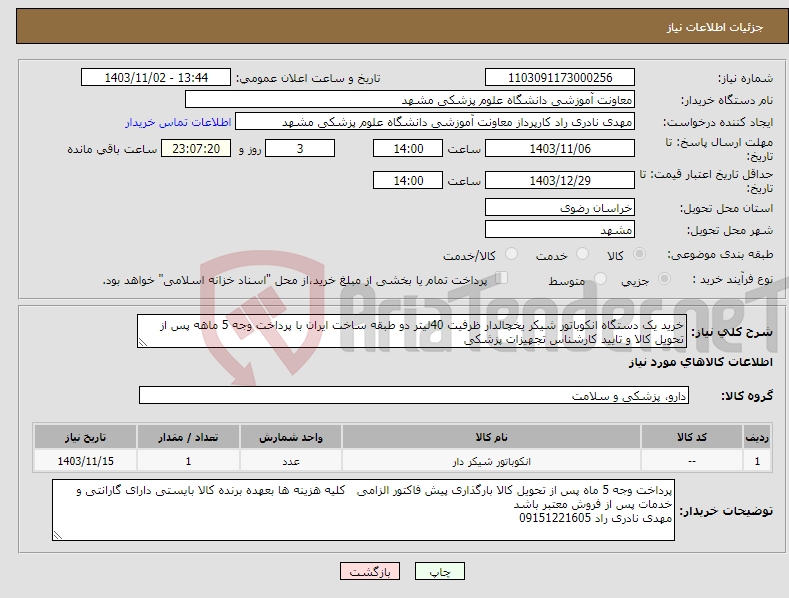 تصویر کوچک آگهی نیاز انتخاب تامین کننده-خرید یک دستگاه انکوباتور شیکر یخچالدار ظرفیت 40لیتر دو طبقه ساخت ایران با پرداخت وجه 5 ماهه پس از تحویل کالا و تایید کارشناس تجهیزات پزشکی