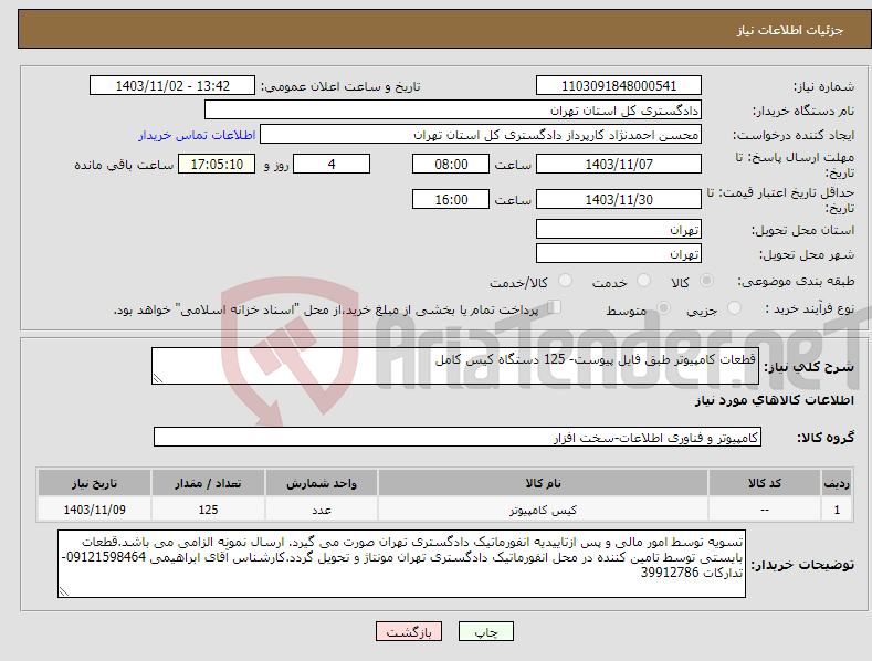 تصویر کوچک آگهی نیاز انتخاب تامین کننده-قطعات کامپیوتر طبق فایل پیوست- 125 دستگاه کیس کامل 