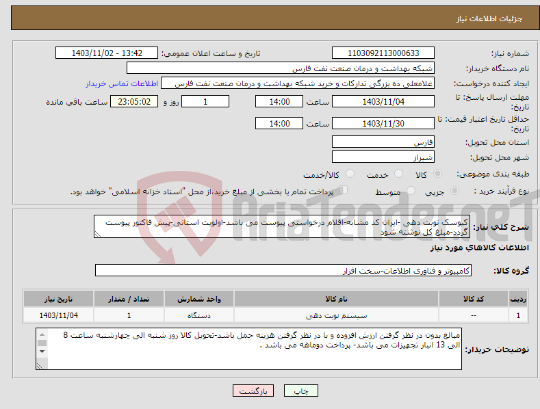 تصویر کوچک آگهی نیاز انتخاب تامین کننده-کیوسک نوبت دهی -ایران کد مشابه-اقلام درخواستی پیوست می باشد-اولویت استانی-پیش فاکتور پیوست گردد-مبلغ کل نوشته شود 