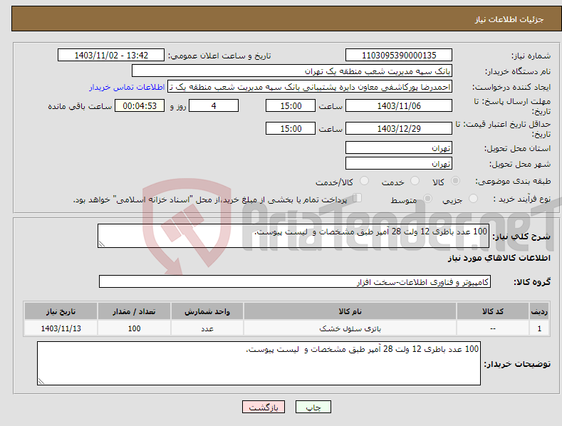 تصویر کوچک آگهی نیاز انتخاب تامین کننده-100 عدد باطری 12 ولت 28 آمپر طبق مشخصات و لیست پیوست.