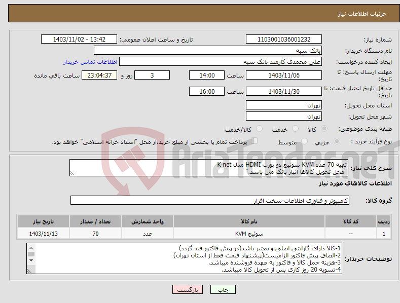 تصویر کوچک آگهی نیاز انتخاب تامین کننده-تهیه 70 عدد KVM سوئیچ دو پورت HDMI مدل K-net "محل تحویل کالاها انبار بانک می باشد."