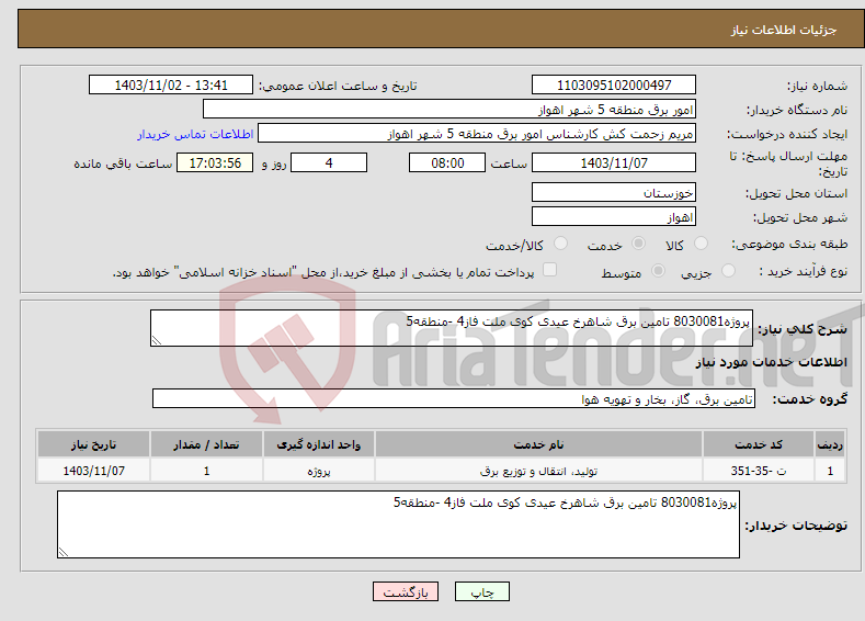 تصویر کوچک آگهی نیاز انتخاب تامین کننده-پروژه8030081 تامین برق شاهرخ عیدی کوی ملت فاز4 -منطقه5