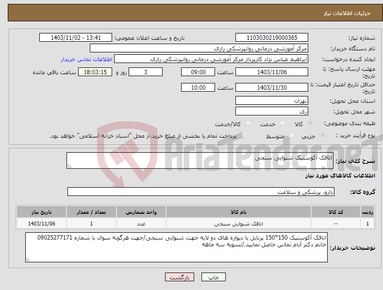 تصویر کوچک آگهی نیاز انتخاب تامین کننده-اتاقک آکوستیک شنوایی سنجی