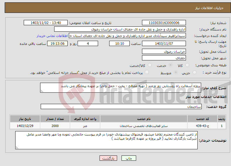 تصویر کوچک آگهی نیاز انتخاب تامین کننده-پروژه آسفالت راه روستایی زور وزمند ( تهیه مصالح - پخت - حمل واجرا بر عهذه پیمانکار می باشد 