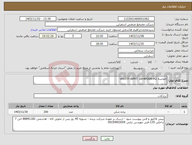 تصویر کوچک آگهی نیاز انتخاب تامین کننده-الماسه VP15TF-APMT 1604PDER-M2 