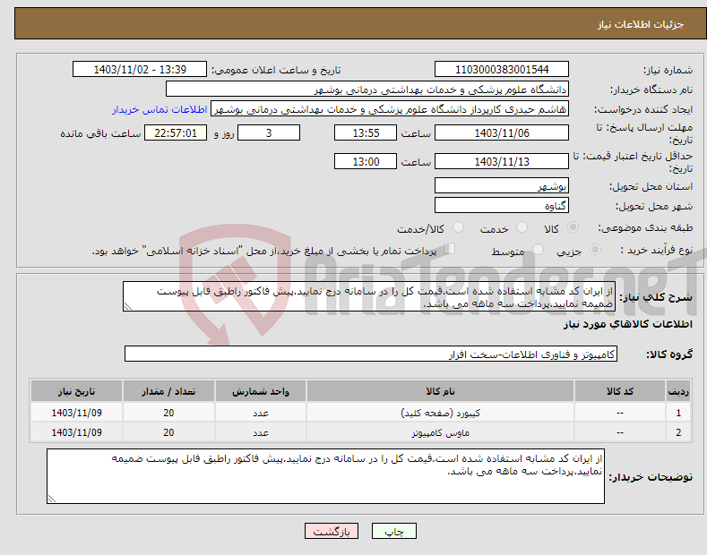 تصویر کوچک آگهی نیاز انتخاب تامین کننده-از ایران کد مشابه استفاده شده است.قیمت کل را در سامانه درج نمایید.پیش فاکتور راطبق فابل پیوست ضمیمه نمایید.پرداخت سه ماهه می باشد.