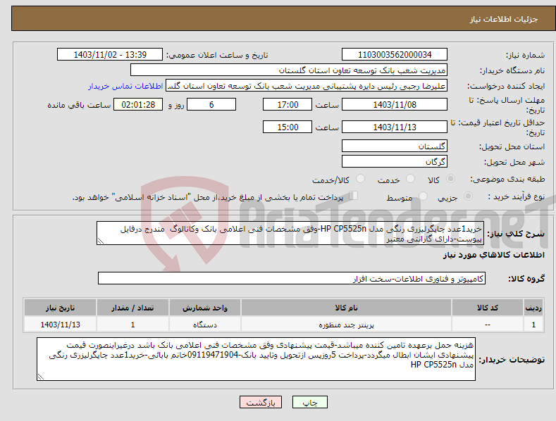 تصویر کوچک آگهی نیاز انتخاب تامین کننده-خرید1عدد چاپگرلیزری رنگی مدل HP CP5525n-وفق مشخصات فنی اعلامی بانک وکاتالوگ مندرج درفایل پیوست-دارای گارانتی معتبر