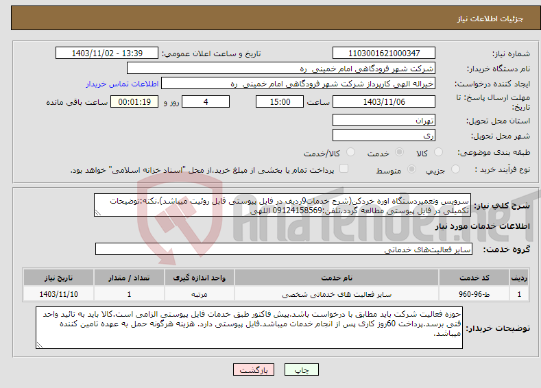 تصویر کوچک آگهی نیاز انتخاب تامین کننده-سرویس وتعمیردستگاه اوره خردکن(شرح خدمات9ردیف در فایل پیوستی قابل روئیت میباشد).نکته:توضیحات تکمیلی در فایل پیوستی مطالعه گردد.تلفن:09124158569 اللهی