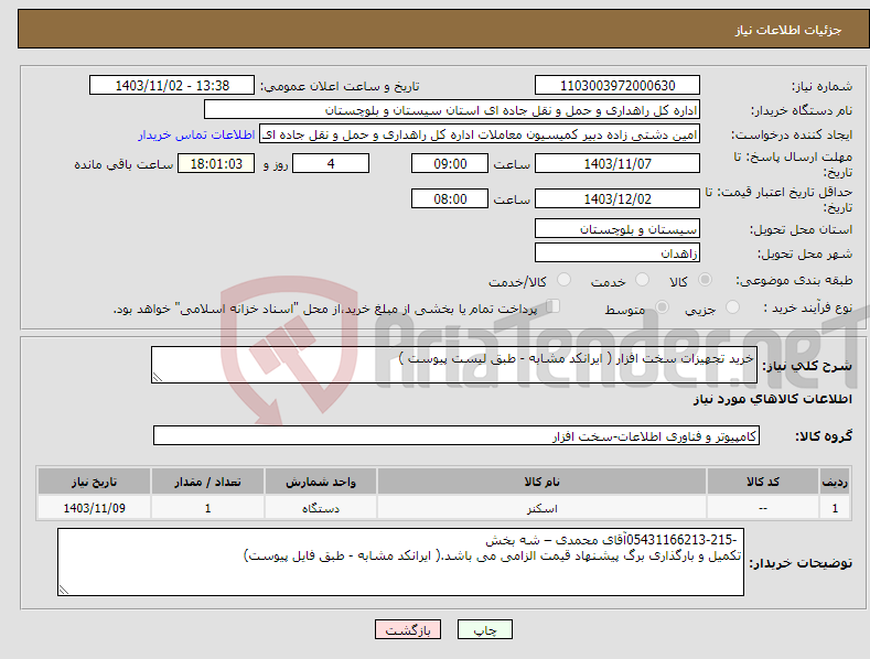 تصویر کوچک آگهی نیاز انتخاب تامین کننده-خرید تجهیزات سخت افزار ( ایرانکد مشابه - طبق لیست پیوست )