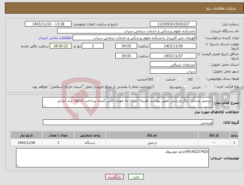 تصویر کوچک آگهی نیاز انتخاب تامین کننده-تردمیل وسایل دیگر ورزشی طبق پیوست هزینه ارسال به عهده تامین کننده پرداخت 1ماهه برند ایرانی