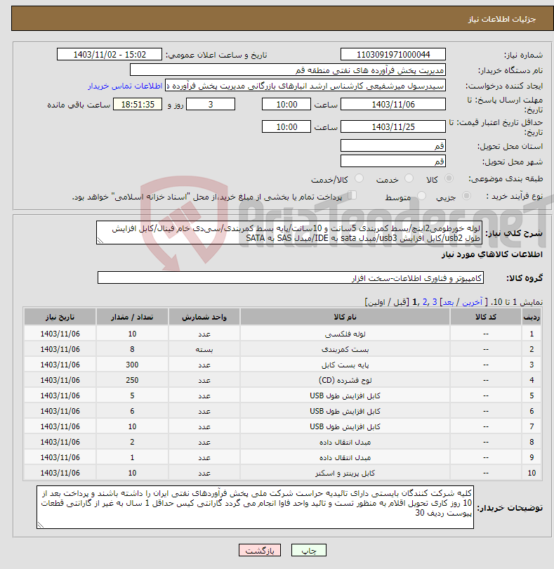 تصویر کوچک آگهی نیاز انتخاب تامین کننده-لوله خورطومی2اینچ/بسط کمربندی 5سانت و 10سانت/پایه بسط کمربندی/سی‌دی خام فینال/کابل افزایش طول usb2/کابل افزایش usb3/مبدل sata به IDE/مبدل SAS به SATA 