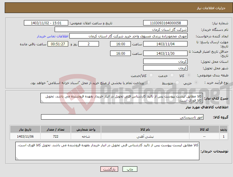 تصویر کوچک آگهی نیاز انتخاب تامین کننده-کالا مطابق لیست پیوست پس از تائید کارشناس فنی تحویل در انبار خریدار بعهده فروشنده می باشد. تحویل کالا فوری است. 