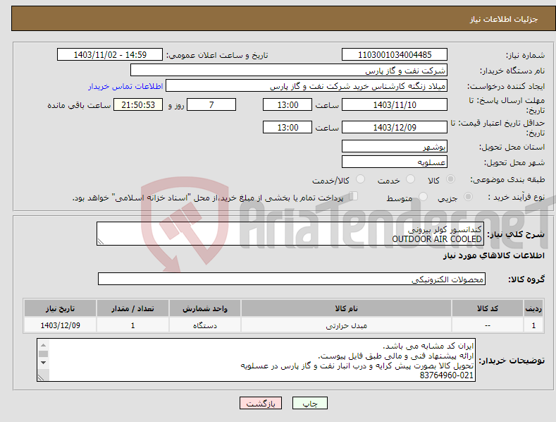 تصویر کوچک آگهی نیاز انتخاب تامین کننده-کندانسور کولر بیرونی OUTDOOR AIR COOLED
