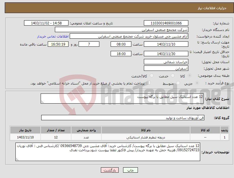 تصویر کوچک آگهی نیاز انتخاب تامین کننده-12 عدد استاتیک سیل مطابق با برگه پیوست