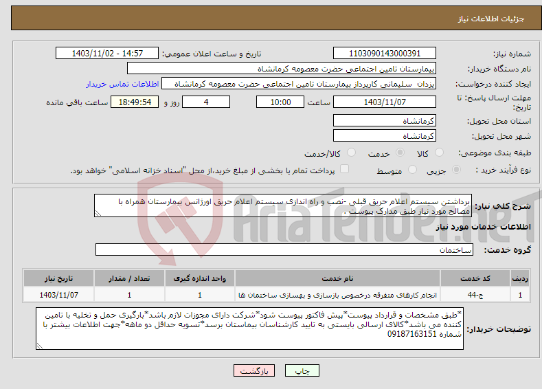 تصویر کوچک آگهی نیاز انتخاب تامین کننده-برداشتن سیستم اعلام حریق قبلی -نصب و راه اندازی سیستم اعلام حریق اورژانس بیمارستان همراه با مصالح مورد نیاز طبق مدارک پیوست .