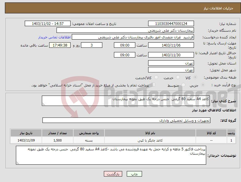 تصویر کوچک آگهی نیاز انتخاب تامین کننده-کاغذ A4 سفید 80 گرمی جنس درجه یک طبق نمونه بیمارستان