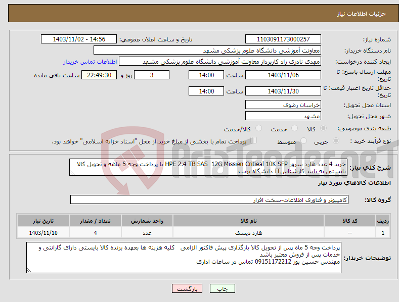 تصویر کوچک آگهی نیاز انتخاب تامین کننده-خرید 4 عدد هارد سرور HPE 2.4 TB SAS 12G Missien Critieal 10K SFP با پرداخت وجه 5 ماهه و تحویل کالا بایستی به تایید کارشناسIT دانشگاه برسد
