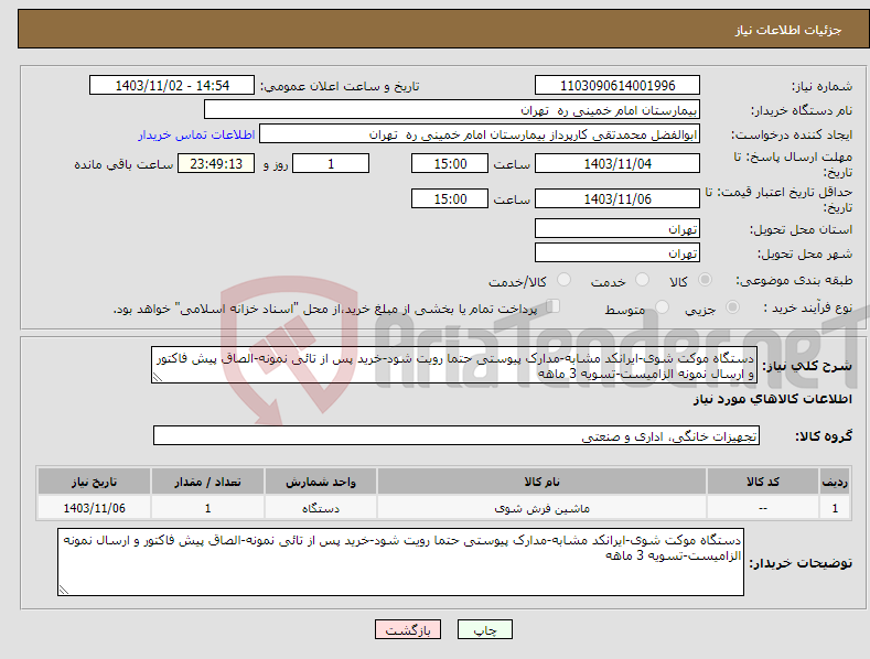 تصویر کوچک آگهی نیاز انتخاب تامین کننده-دستگاه موکت شوی-ایرانکد مشابه-مدارک پیوستی حتما رویت شود-خرید پس از تائی نمونه-الصاق پیش فاکتور و ارسال نمونه الزامیست-تسویه 3 ماهه