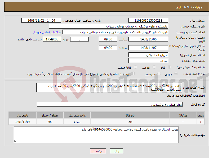 تصویر کوچک آگهی نیاز انتخاب تامین کننده-چای باور 250گرمی 200بسته-قندشکسته 5کیلویی 200کیلو-رب گوجه فرنگی 800گرمی 100عدد(تبرک-قدس)عدس اعلا50کیلو