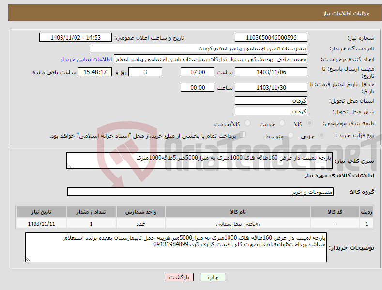 تصویر کوچک آگهی نیاز انتخاب تامین کننده-پارچه لمینت دار عرض 160طاقه های 1000متری به متراژ5000متر.5طاقه1000متری