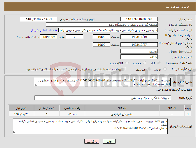 تصویر کوچک آگهی نیاز انتخاب تامین کننده-خرید:دستگاه کروماتوگرافی**پالایشگاه دهم-تقاضای 20-4104503468**ارائه پیشنهاد فنی و مالی منطبق با فایل پیوست الزامی می باشد.