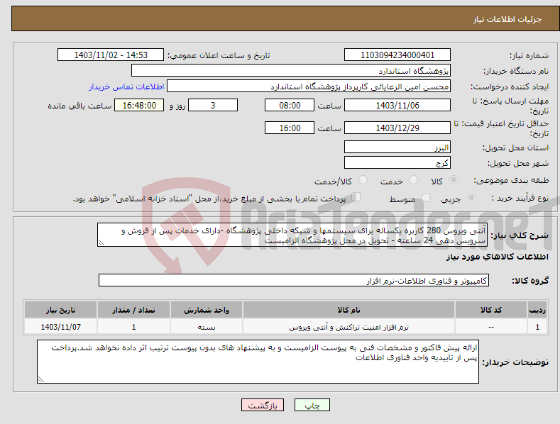 تصویر کوچک آگهی نیاز انتخاب تامین کننده-آنتی ویروس 280 کاربره یکساله برای سیستمها و شبکه داخلی پژوهشگاه -دارای خدمات پس از فروش و سرویس دهی 24 ساعته - تحویل در محل پژوهشگاه الزامیست 