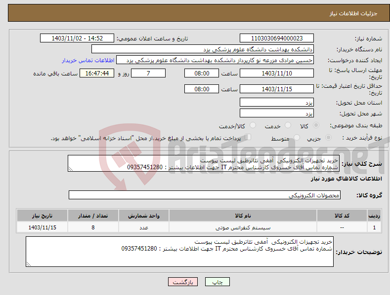 تصویر کوچک آگهی نیاز انتخاب تامین کننده-خرید تجهیزات الکترونیکی آمفی تئاترطبق لیست پیوست شماره تماس آقای خسروی کارشناس محترم IT جهت اطلاعات بیشتر : 09357451280