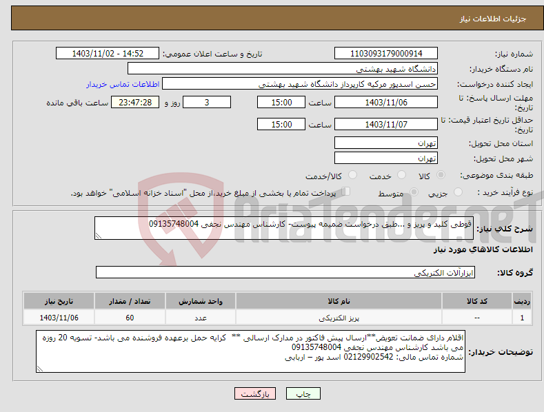 تصویر کوچک آگهی نیاز انتخاب تامین کننده-قوطی کلید و پریز و ...طبق درخواست ضمیمه پیوست- کارشناس مهندس نجفی 09135748004