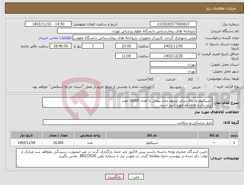 تصویر کوچک آگهی نیاز انتخاب تامین کننده-اسپکلوم وازینال سایز مدیوم مدل پیچی با تعداد 16000 عدد برند بکر و های مد مورد تایید است