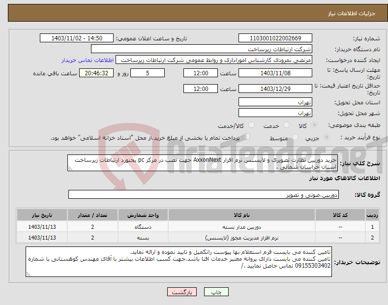 تصویر کوچک آگهی نیاز انتخاب تامین کننده-خرید دوربین نظارت تصویری و لایسنس نرم افزار AxxonNext جهت نصب در مرکز pc بجنورد ارتباطات زیرساخت استان خراسان شمالی .