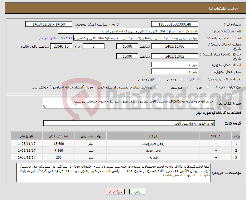 تصویر کوچک آگهی نیاز انتخاب تامین کننده-خرید انواع روغن و روانکارهای ماشین آلات مکانیزه ریلی طبق شرایط و شرح خدمات پیوست 