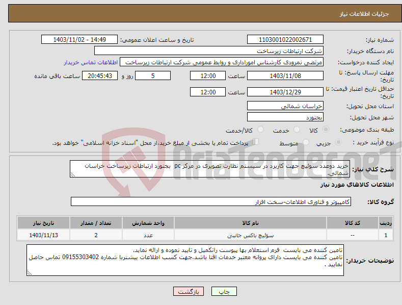 تصویر کوچک آگهی نیاز انتخاب تامین کننده-خرید دوعدد سوئیچ جهت کاربرد در سیستم نظارت تصویری در مرکز pc بجنورد ارتباطات زیرساخت خراسان شمالی.