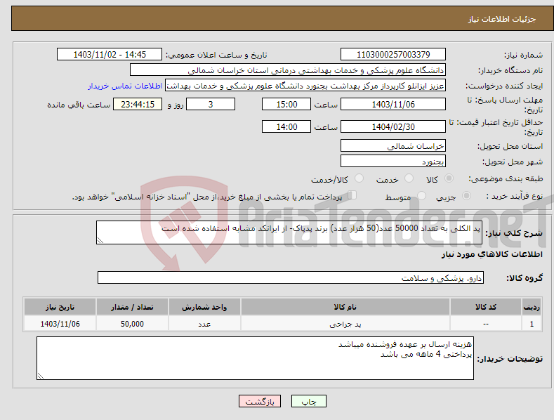 تصویر کوچک آگهی نیاز انتخاب تامین کننده-پد الکلی به تعداد 50000 عدد(50 هزار عدد) برند پدپاک- از ایرانکد مشابه استفاده شده است