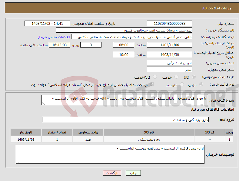 تصویر کوچک آگهی نیاز انتخاب تامین کننده- 6 مورد اقلام مصرفی دندانپزشکی لیست اقلام پیوست می باشد - ارائه قیمت به کلیه اقلام الزامیست - 