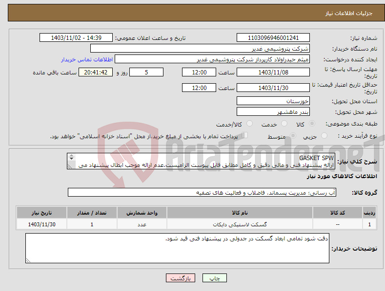 تصویر کوچک آگهی نیاز انتخاب تامین کننده-GASKET SPW ارائه پیشنهاد فنی و مالی دقیق و کامل مطابق فایل پیوست الزامیست.عدم ارائه موجب ابطال پیشنهاد می گردد.تسویه2ماهه