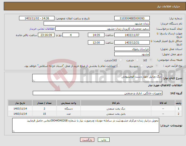 تصویر کوچک آگهی نیاز انتخاب تامین کننده-دیگ وپاتیل چهار دست الومینیومی