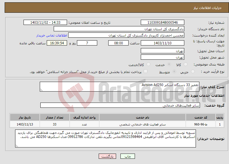 تصویر کوچک آگهی نیاز انتخاب تامین کننده-تعمیر 33 دستگاه اسکنر Avision Ad250