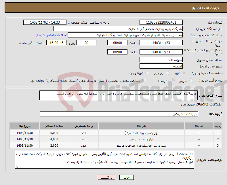 تصویر کوچک آگهی نیاز انتخاب تامین کننده-خرید7قلم چسب -لطفا فقط طبق مشخصات پیوست مالی و فنی ارایه شود.ارایه نمونه الزامی است.