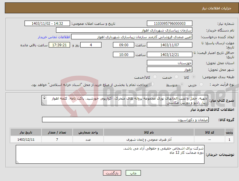 تصویر کوچک آگهی نیاز انتخاب تامین کننده-ءتهیه، حمل و نصب المانهای نوری مجموعه پروانه های متحرک، آکواریوم، خورشید، پاکت نامه، کلمه اهواز زیبا، رادیو و دوربین عکاسی 