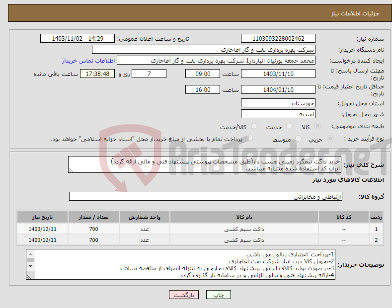 تصویر کوچک آگهی نیاز انتخاب تامین کننده-خرید داگت نیمگرد زمینی چسب دار(طبق مشخصات پیوستی پیشنهاد فنی و مالی ارائه گردد) ایران کد استفاده شده مشابه میباشد.