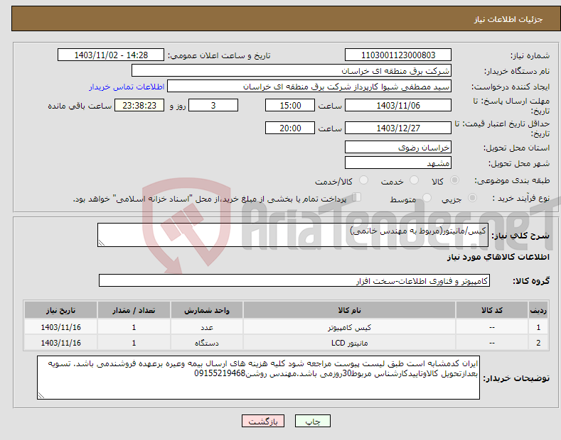 تصویر کوچک آگهی نیاز انتخاب تامین کننده-کیس/مانیتور(مربوط به مهندس خاتمی)