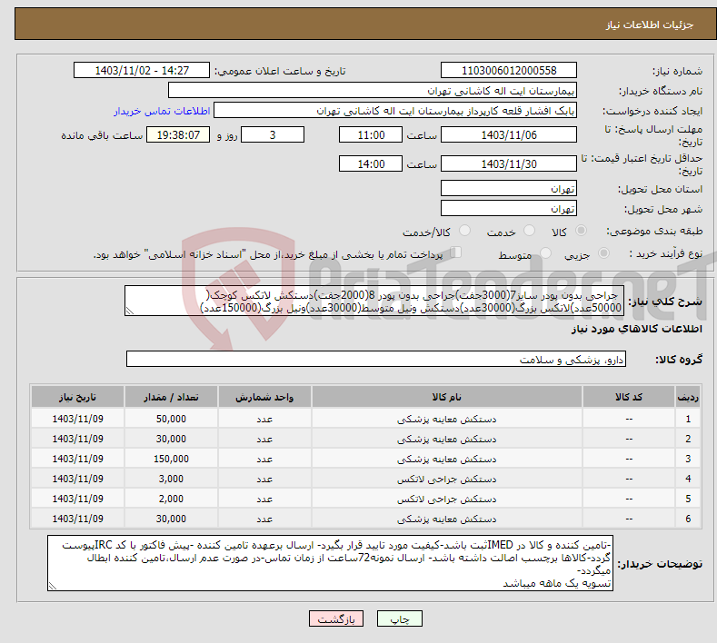 تصویر کوچک آگهی نیاز انتخاب تامین کننده- جراحی بدون پودر سایز7(3000جفت)جراحی بدون پودر 8(2000جفت)دستکش لاتکس کوچک( 50000عدد)لاتکس بزرگ(30000عدد)دستکش ونیل متوسط(30000عدد)ونیل بزرگ(150000عدد)