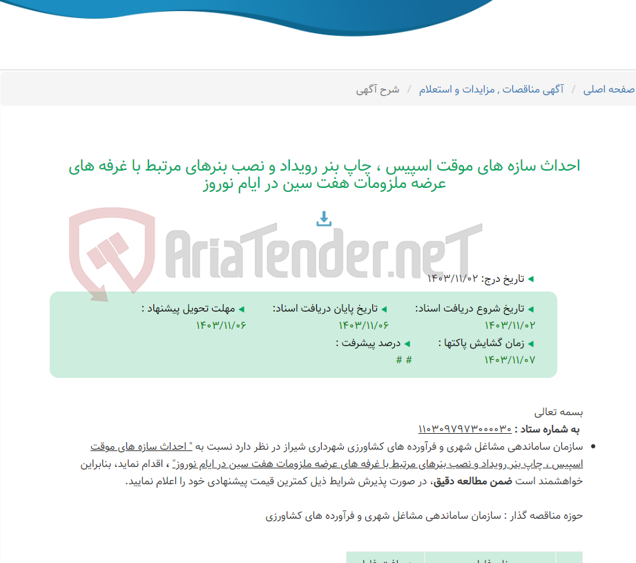 تصویر کوچک آگهی احداث سازه های موقت اسپیس ، چاپ بنر رویداد و نصب بنرهای مرتبط با غرفه های عرضه ملزومات هفت سین در ایام نوروز