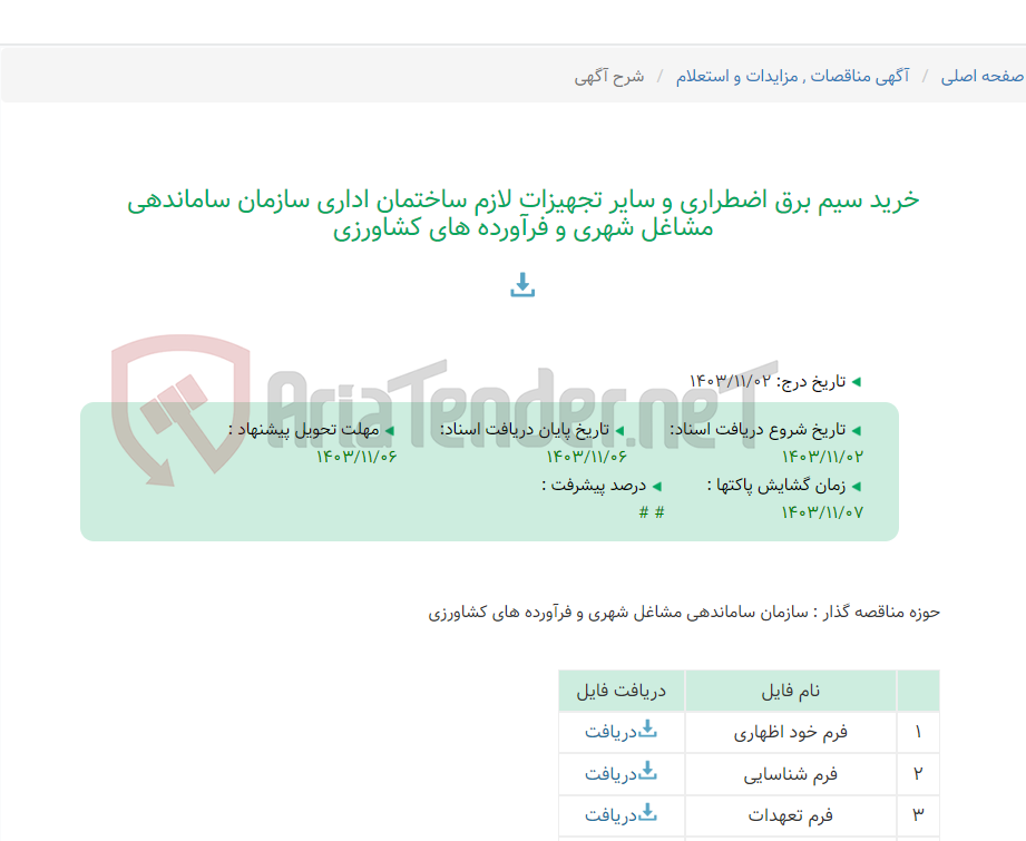 تصویر کوچک آگهی خرید سیم برق اضطراری و سایر تجهیزات لازم ساختمان اداری سازمان ساماندهی مشاغل شهری و فرآورده های کشاورزی