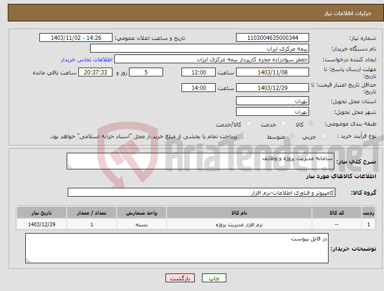 تصویر کوچک آگهی نیاز انتخاب تامین کننده-سامانه مدیریت پروژه و وظایف 
