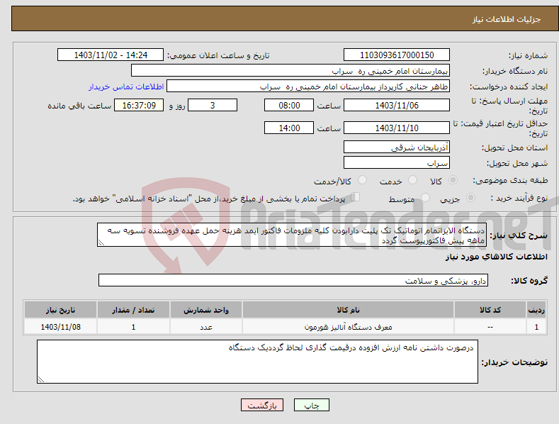 تصویر کوچک آگهی نیاز انتخاب تامین کننده-دستگاه الایزاتمام اتوماتیک تک پلیت دارابودن کلیه ملزومات فاکتور ایمد هزینه حمل عهده فروشنده تسویه سه ماهه پیش فاکتورپیوست گردد