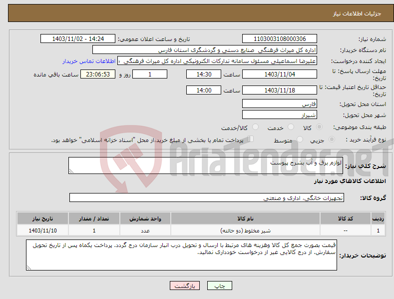 تصویر کوچک آگهی نیاز انتخاب تامین کننده-لوازم برق و آب بشرح پیوست